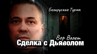 Вор в Законе Валера Валет о сделке с Дьяволом