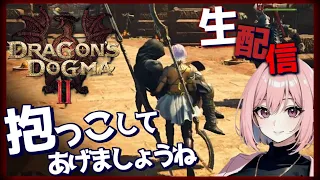 【ドラゴンズドグマ2  生ライブ】へっぽこ覚者ナナが牛車になりましょうね！肌身離さず現地までお届け！そしてお仕事も仲介！PC版 ※ネタバレ注意