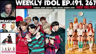 РЕАКЦИЯ на Еженедельный Айдол | Enhypen, Red Velvet | Weekly Idol EP.491, 267 [RUS SUB]