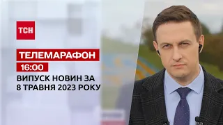 Телемарафон 16:00 за 8 травня: новини ТСН, гості - Андрій Гундер, Катерина Приймак, Сергій Сумленний