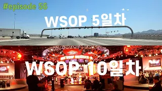 [홀덤] WSOP 2023 | Poker Vlog #056