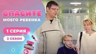 СПАСИТЕ МОЕГО РЕБЕНКА | СЕЗОН 2 | ВЫПУСК 1