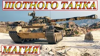 Т-54 МАГИЯ ШОТНОГО ТАНКА) Аэродром World of Tanks