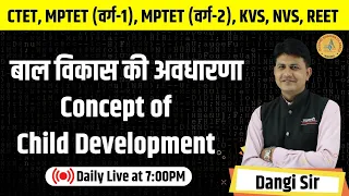 बाल विकास की अवधारणा Concept of Child Development | MPTET | CTET | KVS | NVS | REET | By Dangi Sir