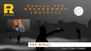 EP448 Опенхаймер филмът