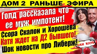 Дом 2 новости 16 сентября. Голд опозорила мужа