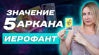 Как трактовать 5 аркан в Таро? Значение старшего аркана -  Иерофант в Таро! Таро для начинающих!