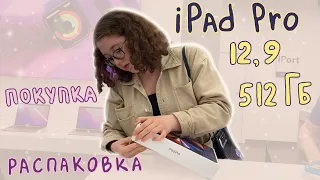 Распаковка iPad Pro / планшет для учебы