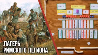 НАГЛЯДНО ОБЪЯСНЯЮ, как устроен лучший ВОЕННЫЙ ЛАГЕРЬ. Походный лагерь римского легиона.