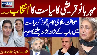 Meher Bano Qureshi Exclusive Interview With Samaa TV | Intekhab Jugnu Mohsin Kay Sath | Samaa TV