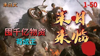 《小说听书》【末世来临囤千亿物资苟成王】EP1-50末世空间囤货宠妹建基地重回末世前，曾经的空间系最强者江辰，只想做两件事。一是囤货，二是保护好上一世早早死于末世的妹妹。#小说推文#AI漫画#穿越