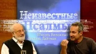 Неизвестные псалмы  1