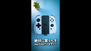 【とりあえずこれ買っとけ】有機EL Switchとセットで買いたいJoy-Conアクセサリー！ #shorts #スイッチ #ジョイコン