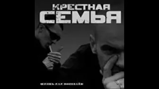 Крестная Семья -  Восточный Братишка