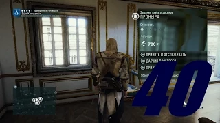 Прохождение Assassin's Creed Unity (Единство) - Часть 40 (Проныра/Эффектный выход/Не от мира сего)