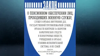 Закон РФ "О пенсионном обеспечении лиц, проходивших военную службу, службу в органах ... "