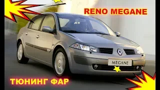 Тюнинг фар на Renault Megan установка светодиодных Bi Led модулей