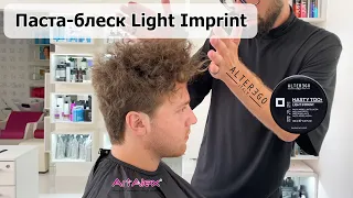 Паста блеск Light Imprint HASTY TOO Alter Ego | Магазин косметики для волос ArtAlex beauty market