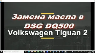 Замена масла в ДСГ (DSG DQ500)  Volkswagen Tiguan 2