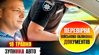 🆘 НОВІ ПОВНОВАЖЕННЯ ПОЛІЦІЇ ПІСЛЯ 18 ТРАВНЯ ПЕРЕВІРКА ВІЙСЬКОВО ОБЛІКОВИХ ДОКУМЕНТІВ.