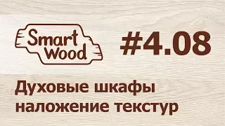 Раздел 4 Урок №8. Создаем модели Духовых шкафов.