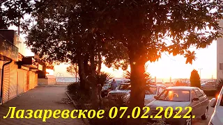 Вечер 07.02.2022.🌴ЛАЗАРЕВСКОЕ СЕГОДНЯ🌴СОЧИ.