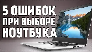 Как выбрать ноутбук? 5 ошибок и советов при выборе ноутбука 💻