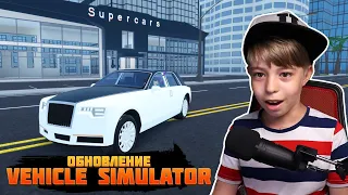 КУПИЛ РОЛЛС РОЙС // ТЕСТ НА СКОРОСТЬ НОВЫХ ТАЧЕК // ОБНОВЛЕНИЕ VEHICLE SIMULATOR ROBLOX