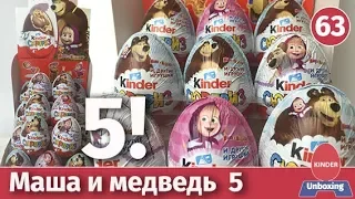 НОВАЯ серия Маша и медведь 5. Обзор и распаковка киндеров