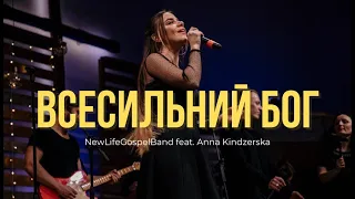ВСЕСИЛЬНИЙ БОГ - NewLifeGospelBand feat. Anna Kindzerska (Live) | Awesome God | Fred Hammond (cover)