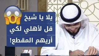 فتاة عمرها ١٥ عاماً ولكنها سألت ما لم تسأله المتزوجات! 😅 والشيخ وسيم يوسف يقول لها أقنعتيني!!