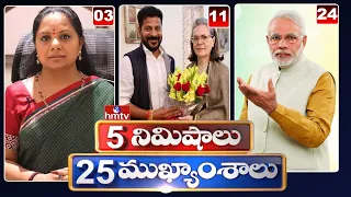5 Minutes 25 Headlines | News Highlights | 06PM News | 28-05-2024 | hmtv Telugu New
