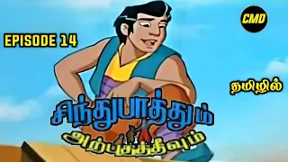 Sindhu Bathum Arputha Theevum Episode 14 In Tamil | Chutti Tv Sindhubaadh Tamil | Infact Cmd