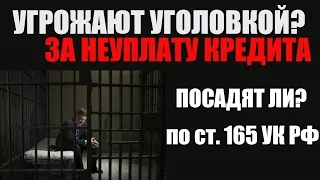 ✓ Обман или злоупотребление доверием ст.165 УК РФ| Грозит ли мне уголовка за неуплату кредита?