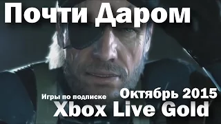 Подписка Xbox Live Gold  Октябрь 2015 [Почти Даром]