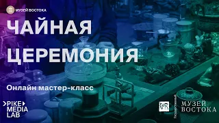 Онлайн мастер-класс "Китайская Чайная Церемония" | Музей Востока