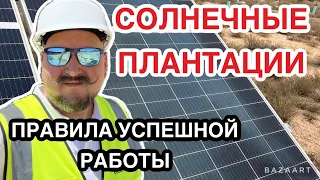 Обслуживание солнечных плантаций. Что проверить.едем на объект #placassolares