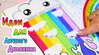 РАДУЖНАЯ ТЕМА 🌈 Яркие Идеи для Личного Дневника Часть 85