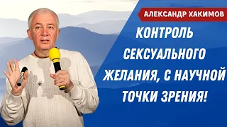 Контроль сексуального желания с НАУЧНОЙ точки зрения! А.Хакимов