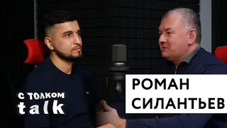 Роман Силантьев - С толком TALK