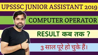 UPSSSC JUNIOR ASSISTANT 2019 RESULT || UPSSSC COMPUTER OPERATOR RESULT 2016 || ABC CLASSES RAJAN