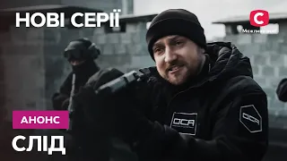 Дивіться НОВІ СЕРІЇ! – серіал Слід 2023 | Прем'єра | Вже з 23 жовтня на СТБ