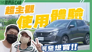 食尚旅玩家【日月潭EP01】Peugeot 3008新改款 超主觀使用體驗