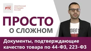 Подтверждение заказчику качество поставляемого товара по 44-ФЗ, 223-ФЗ