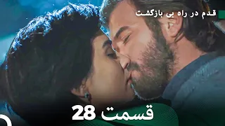 شجاع و زیبا قسمت 28 (Dooble Farsi)