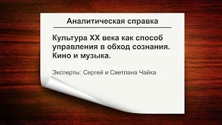 Аналитическая справка по культуре с Сергеем Чайка. Кино и музыка как управление в обход сознания