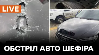 ⚡️LIVE Замах на Шефіра. Під Києвом стріляли в авто першого помічника Зеленського