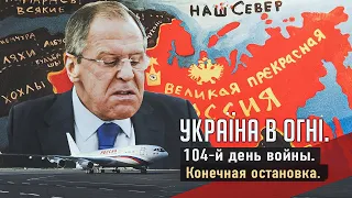 Лавров приехал - Кутузов зажмурился. Вторжение России в Украину. День 104-й