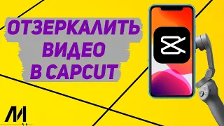 Как отзеркалить видео в Капкут? Как отразить видео в CapCut?