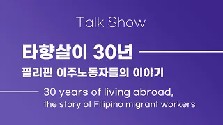 30 years of living abroad, the story of Filipino migrant workers | 타향살이 30년 필리핀 이주노동자들의 이야기